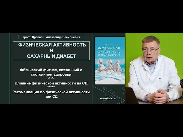 Лекция №1. Влияние физической активности на сахарный диабет