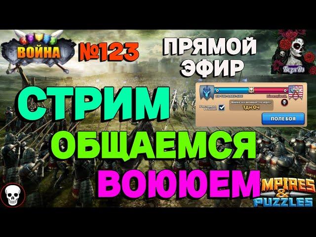 МИНЬЕТНАЯ ВОЙНА. ON-THE-DARK-SIDE VS DimensionX. //ИМПЕРИЯ ПАЗЛОВ//#123//СТРИМ//#empiresandpuzzles