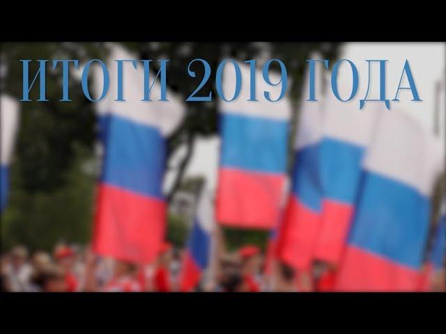 Итоги 2019 года