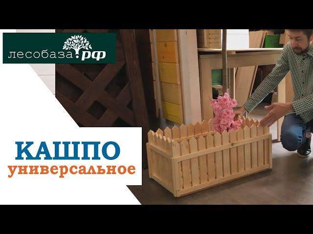 Кашпо: деревянный ящик для цветов и растений