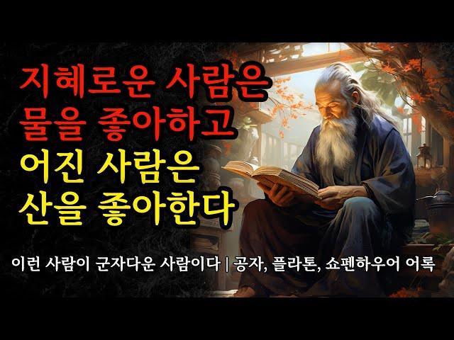 이런 사람이 군자다운 사람이다 | 지혜로운 사람은 물을 좋아하고 어진 사람은 산을 좋아한다 | 공자, 플라톤, 쇼펜하우어 어록 | 명언 모음