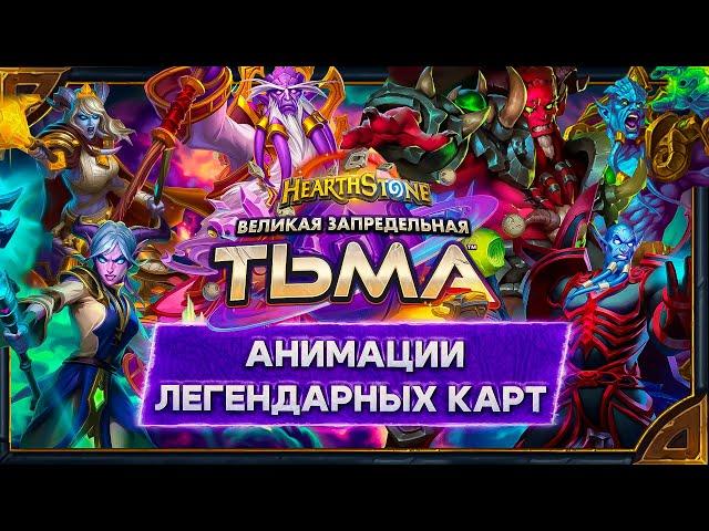 Hearthstone. Анимации легендарных карт дополнения «Великая Запредельная Тьма».