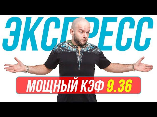 Экспресс на футбол сегодня Кф 9,36 от Виталия Зимина. Прогнозы на футбол.