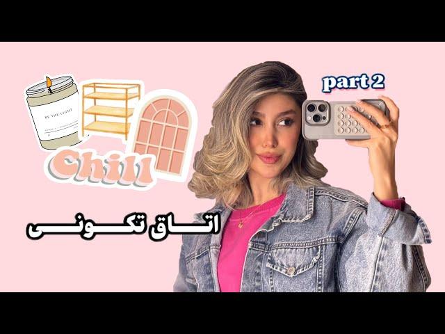 اتاق تکونی | پارت۲