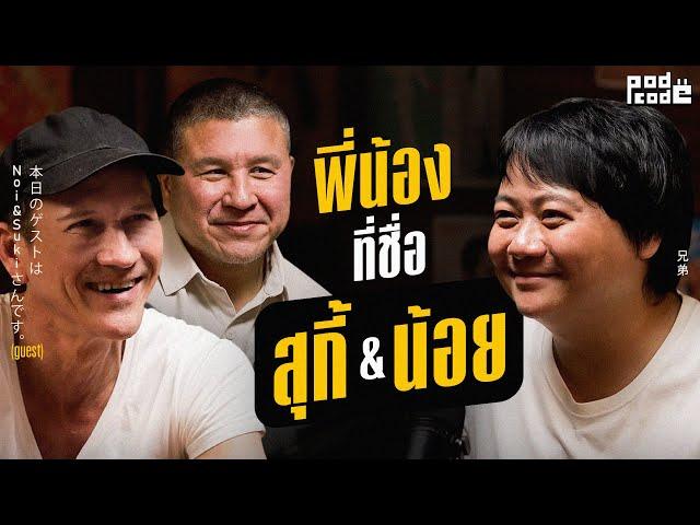 เรื่องที่ไม่ค่อยบอกใคร ! การทำงานของ 2 พี่น้อง น้อย & สุกี้ Pru ที่มองตาก็รู้ใจ | PODCODE