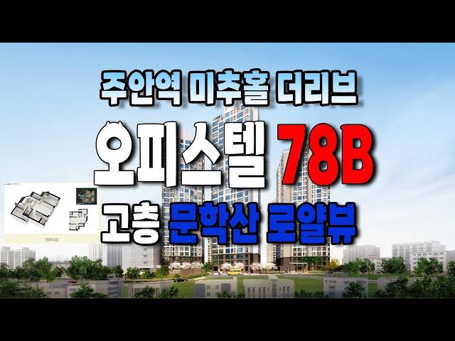 주안역 미추홀구 더리브 The LIV 78B오피스텔 둘러보기
