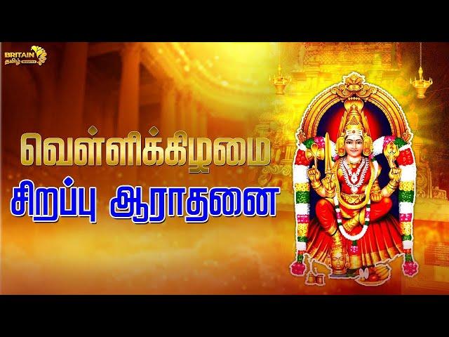 LIVE - Vellikizhamai Abishegam Aarthi | Friday Abishegam Aradhanai |  Britain Tamil Bhakthi