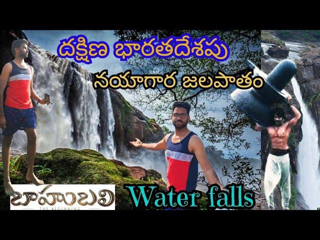 bahubali waterfalls  అత్తిరపల్లీ #athirappillywaterfalls #kerala #nayagarafalls @multivibes5878