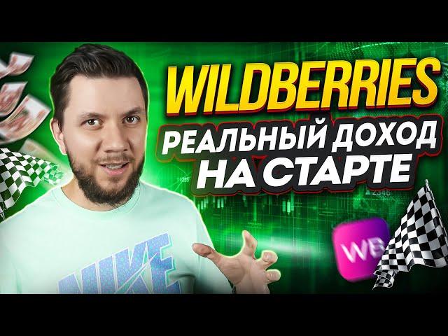 Бизнес на Wildberries: Сколько сейчас можно заработать? Расчет вложений для старта на  Вайлдберриз