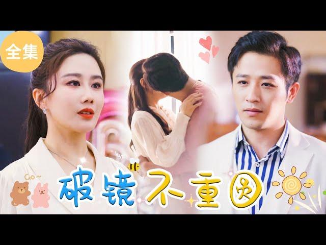 [MULTI SUB]【完整版】被恶毒婆婆和心机女联手欺负，离婚后我成为首富千金，华丽回归，前夫手捧鲜花跪着求复合，我不屑一顾 | 《破镜不重圆》 #最火短剧推荐 #短剧全集 | 甜梦剧场