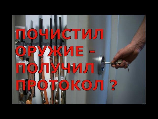 Почистил оружие - получил протокол ?!