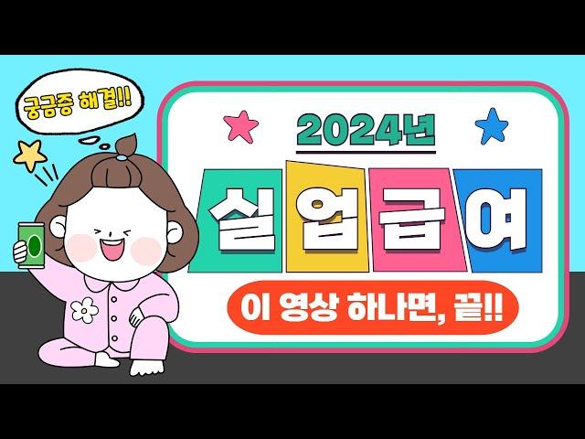 2024 실업급여 받는법 완벽정리!! (수급조건 직업별 기준 신청방법 기간 실수령액 하한액 등)