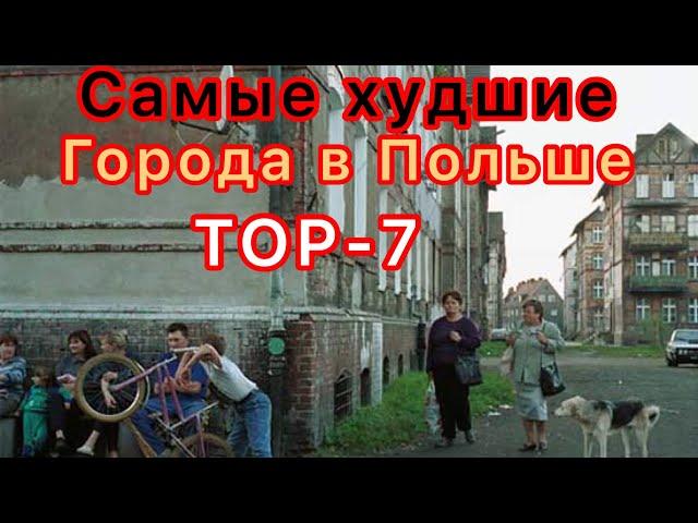 Самые Худшие города Польши для жизни и работы в них, как Полякам так и Украинцам  Top-7