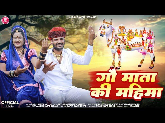 ||गौ माता की महिमा|| भजन||Raju Rajasthani ||Payal Aasind Paras Gurjar Sodas