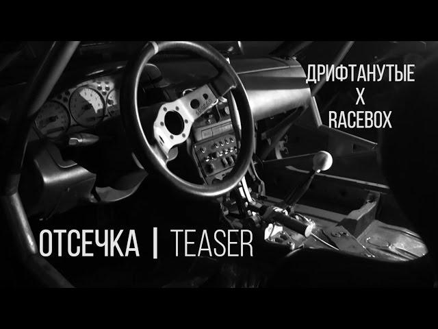 ОТСЕЧКА | строим и ломаем TEASER