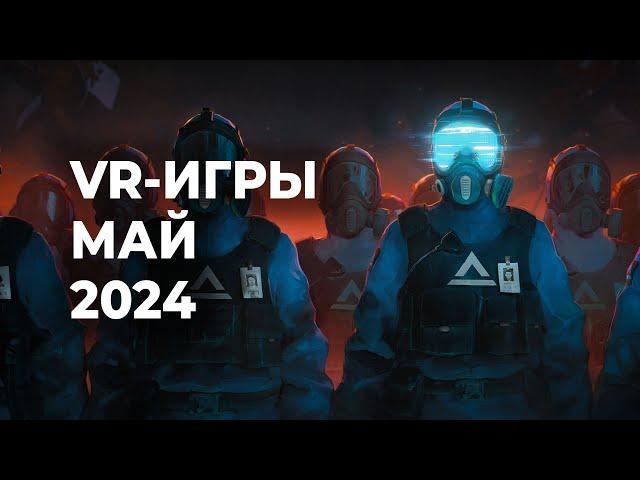 ЛУЧШИЕ VR-игры за МАЙ 2024 года