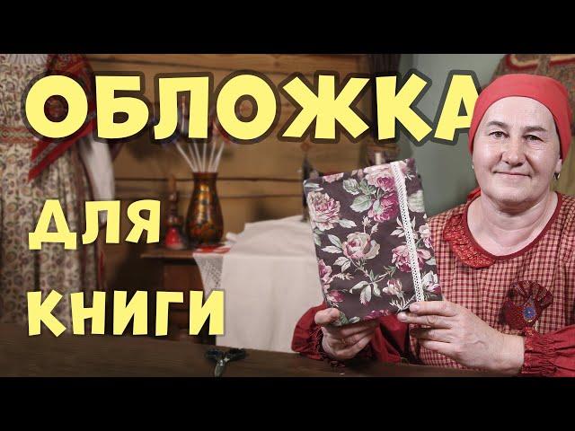 Обложка своими руками | Как сшить обложку для книги