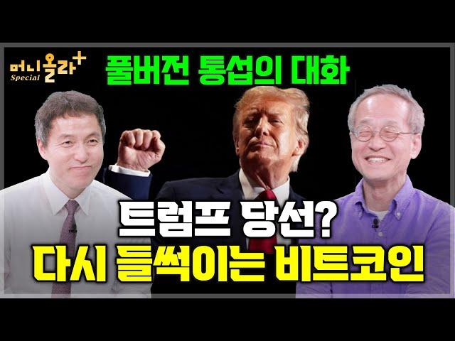 '미래는 어떻게 될까?' 비트코인 그리고 블록체인에 관심을 가질 수밖에 없는 이유 [오태민 작가ㆍ최재천 교수 풀버전]