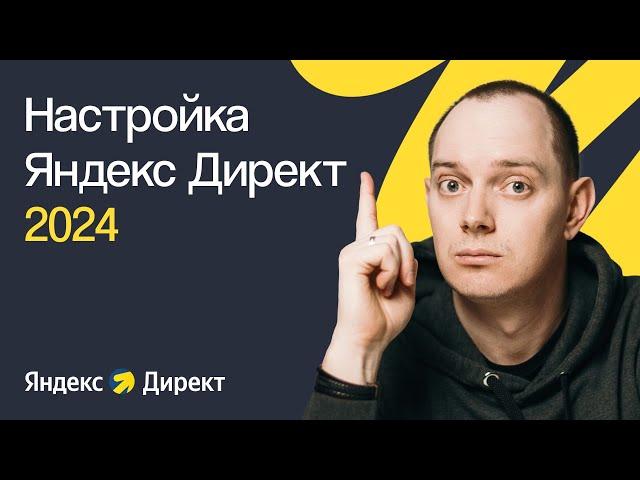 КАК НАСТРОИТЬ ЯНДЕКС ДИРЕКТ В 2024 ГОДУ С НУЛЯ | ПОШАГОВОЕ ПРАКТИЧЕСКОЕ РУКОВОДСТВО ДЛЯ НОВИЧКОВ