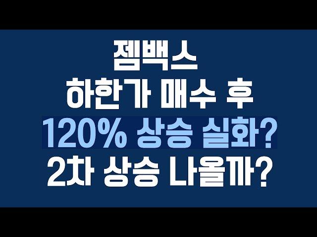 [주식 시나] 젬백스 젬백스지오 대응법