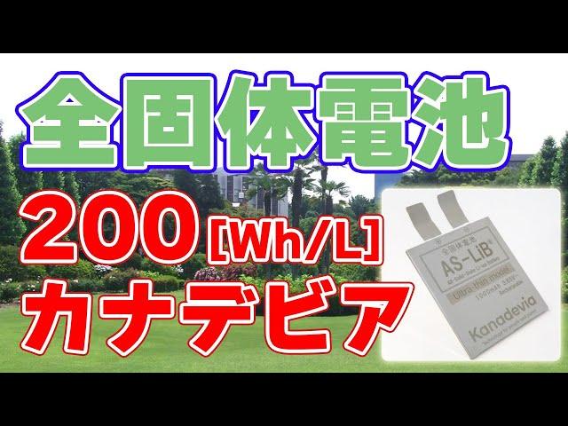 【200Wh/L】新型『全固体電池』をカナデビアが発表しました！