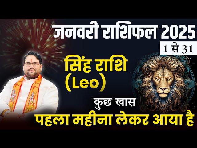 सिंह राशि : January Horoscope 2025 । 1 से 31 तक । पहला महीना लेकर आया है कुछ ख़ास । Leo 2025