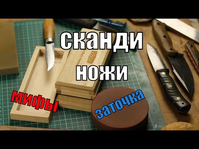 Сканди спуски, мифы и заблуждения I Заточка сканди спусков.