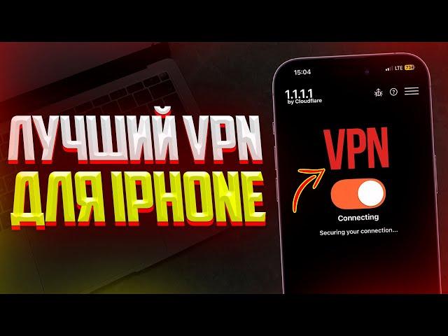 Как Пользоваться VPN на iPhone? И Какой Выбрать VPN на iPhone (2024)