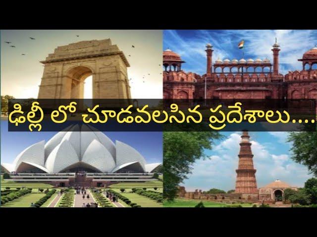 places to visit in delhi || delhi tour in telugu