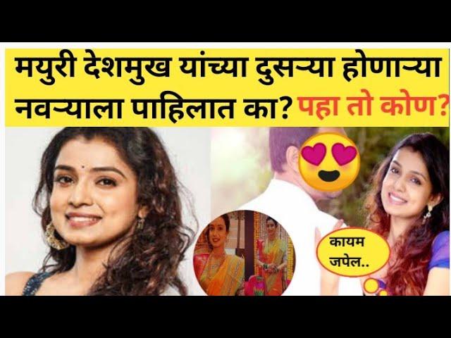 मयुरी देशमुख यांच्या दुसऱ्या होणाऱ्या नवऱ्याला पाहिलात का?Mayuri Deshmukh husband#mayurideshmukhnews