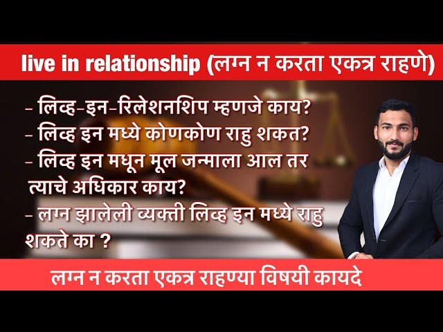 Live in relationships law in marathi || advocate advice ||