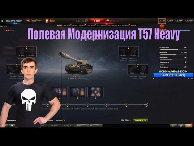 Полевая Модернизация T57 Heavy Stanlox