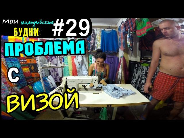Работа в Шри Ланке? проблема с визой | ММБ #29