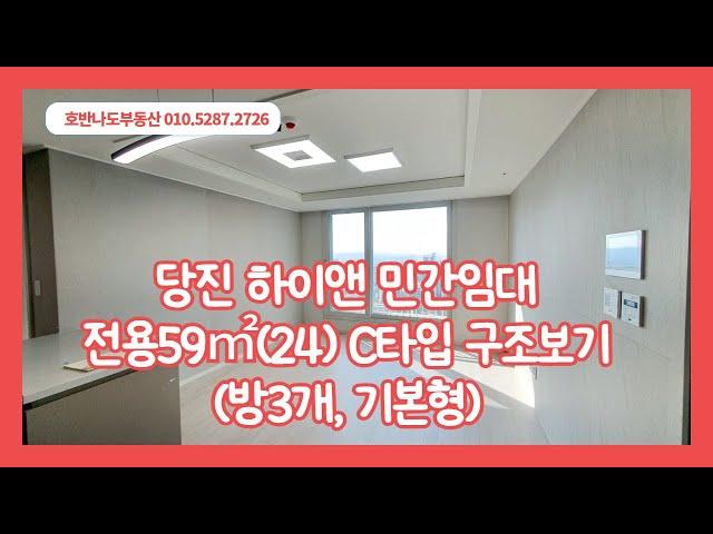 당진아파트 수청동 하이앤 민간임대아파트  59㎡ C (24평) 구조보기 ◆ 방3개  보증금 1억9천만원/월2만원