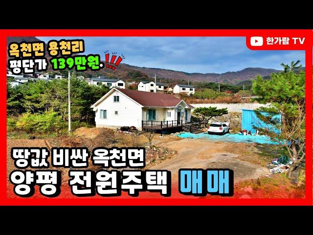 계약완료 [한가람전속]양평 전원주택 매매. 땅값 비싸기로 유명한 옥천면 용천리가 평단가 139만원? 실화입니까?