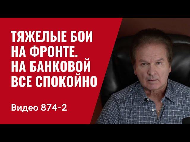 Война в “доме Трампа” / Вопрос об Украине “завис”/ №874 / Часть 2 // Юрий Швец