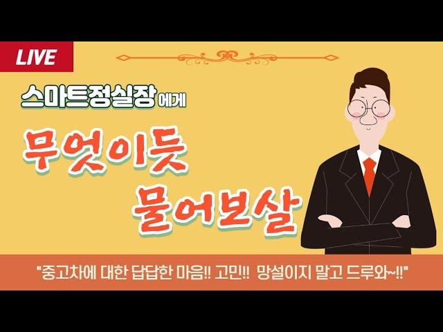 정실장에게 무엇이든 물어보살!