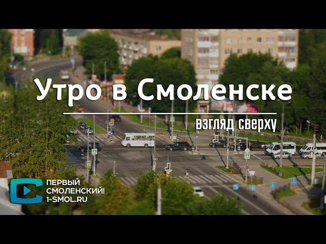 Взгляд сверху. Утро в Смоленске