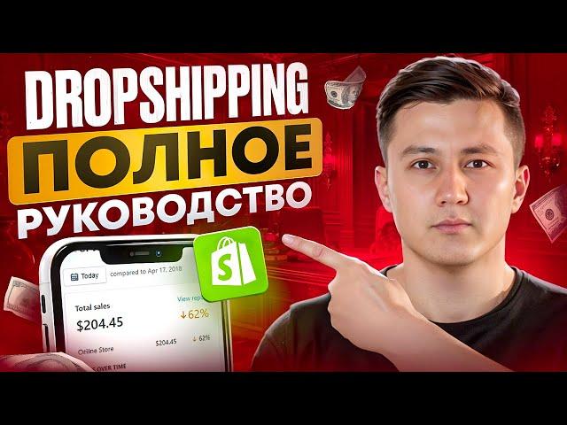 Как начать ДРОПШИППИНГ с нуля на Shopify в 2024 | ПОЛНОЕ РУКОВОДСТВО