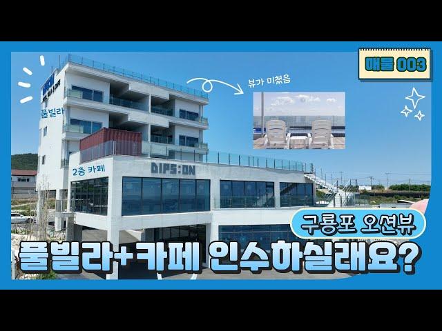 사계절 관광객 넘쳐나는 "포항 구룡포"의 풀빌라+카페 매매합니다!