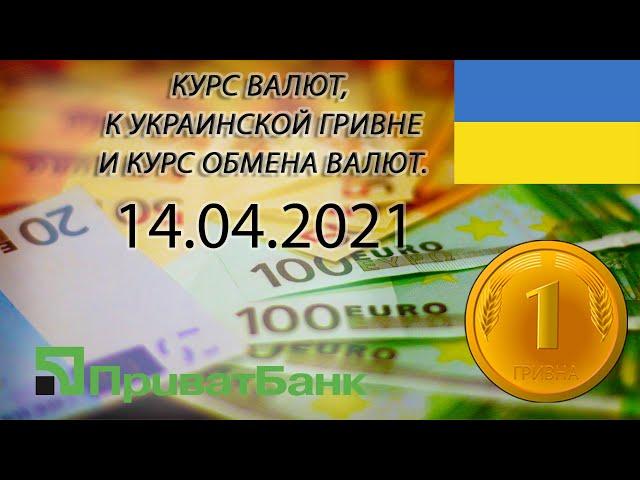 Курс доллара, евро, рубля - валют на сегодня ПриватБанк 14.04.2021