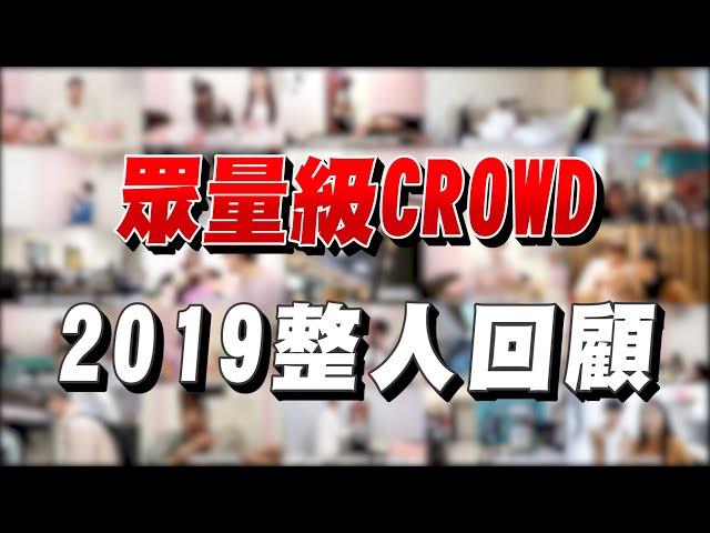 2019年度整人精彩回顧！你們看過哪幾部？【眾量級CROWD｜PRANK互整情侶特輯】