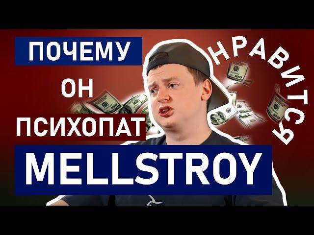 Mellstroy и его стримы. Кому нравится психопат Мелстрой. Разбор психолога