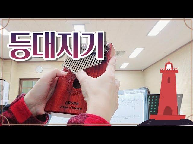 등대지기 칼림바, 겨울동요 악보, 칼림바 악보