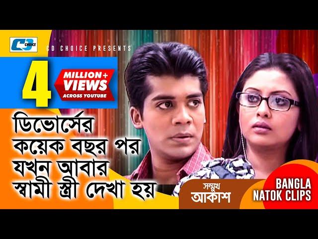 ডিবোর্সের পর যখন আবার স্বামী স্ত্রী দেখা হয় | Somukh Akash | Bangla Funny Scene | Comedy Clip