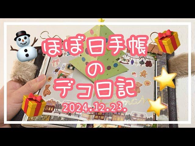 【ほぼ日手帳】2024.12.23.⭐️デコ日記【作業動画】