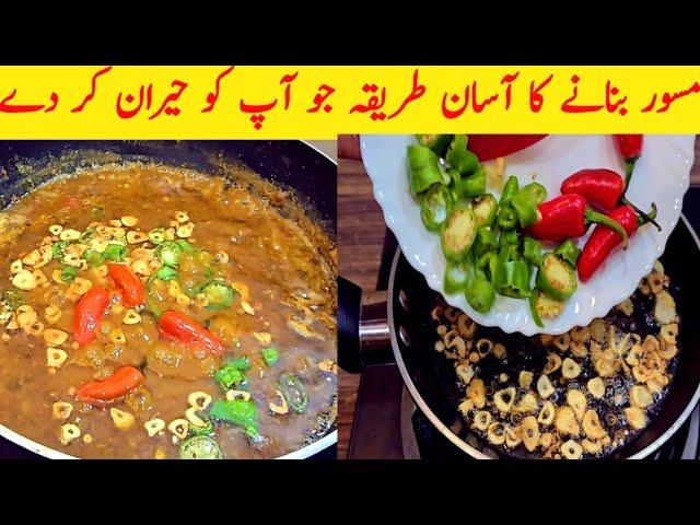 Masoor Ki Recipe  By Maryam Ansari Food And Vlog|Masoor Bnane Ka Tarika In Punjabi Style