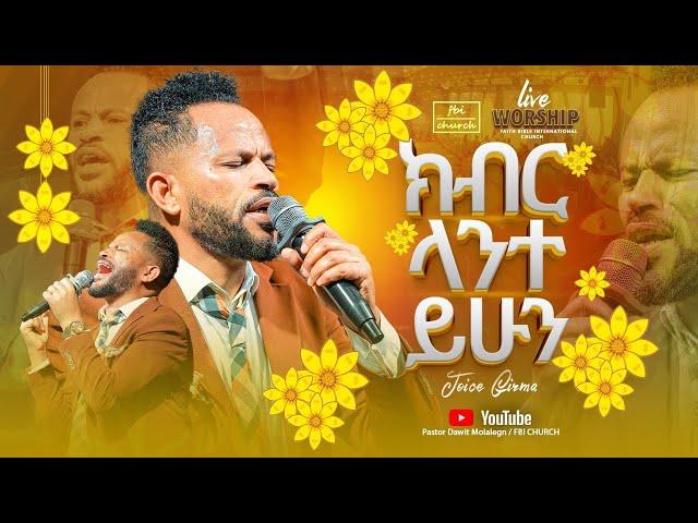 ድንቅ አምልኮ | ዘማሪ ጆይስ | Singer joice | FBI CHURCH | 2024@PastorDawitMolalegn