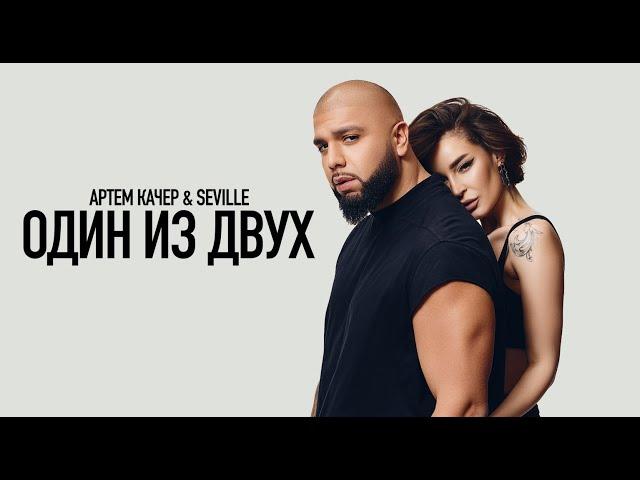 Артем Качер & Seville - Один из двух (Премьера Видео 2023)