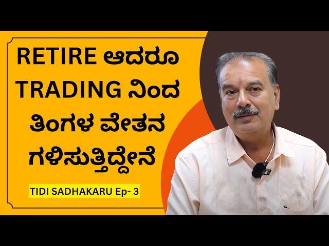 Retire ಆದರೂ Trading ನಿಂದ ತಿಂಗಳ ವೇತನ ಗಳಿಸುತ್ತಿದ್ದೇನೆ | TIDI SADHAKARU Ep- 3 | #stockmarket #stock